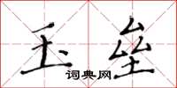 黃華生玉壘楷書怎么寫