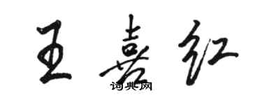 駱恆光王喜紅行書個性簽名怎么寫