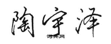 駱恆光陶宇澤行書個性簽名怎么寫