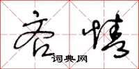 王冬齡吝情草書怎么寫