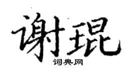 丁謙謝琨楷書個性簽名怎么寫