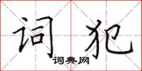 田英章詞犯楷書怎么寫