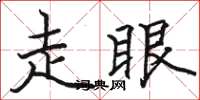 駱恆光走眼楷書怎么寫