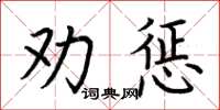 荊霄鵬勸懲楷書怎么寫