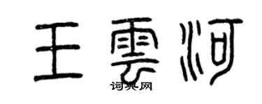 曾慶福王雲河篆書個性簽名怎么寫
