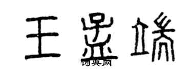 曾慶福王孟端篆書個性簽名怎么寫