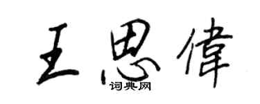 王正良王思偉行書個性簽名怎么寫