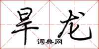 荊霄鵬旱龍行書怎么寫