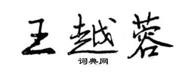 曾慶福王越蓉行書個性簽名怎么寫