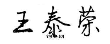 曾慶福王泰榮行書個性簽名怎么寫
