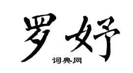 翁闓運羅妤楷書個性簽名怎么寫