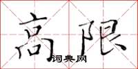 黃華生高限楷書怎么寫