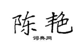 袁強陳艷楷書個性簽名怎么寫