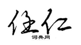 曾慶福任仁行書個性簽名怎么寫