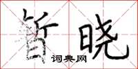 荊霄鵬暫曉楷書怎么寫