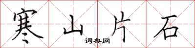 田英章寒山片石楷書怎么寫