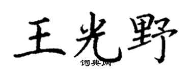 丁謙王光野楷書個性簽名怎么寫