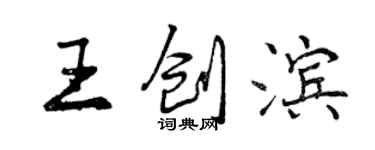 曾慶福王創濱行書個性簽名怎么寫