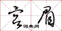 王冬齡宮眉草書怎么寫