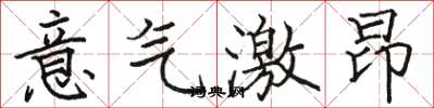 駱恆光意氣激昂楷書怎么寫