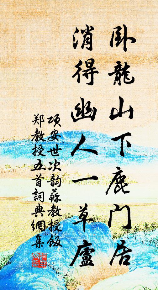 指點前番覓吟處，綠碑重續丙寅年 詩詞名句