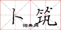 黃華生卜築楷書怎么寫