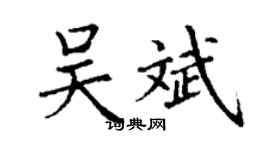 丁謙吳斌楷書個性簽名怎么寫