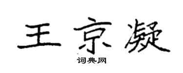 袁強王京凝楷書個性簽名怎么寫