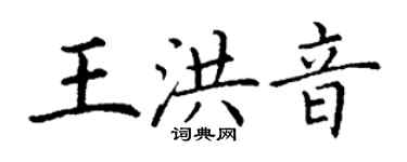 丁謙王洪音楷書個性簽名怎么寫