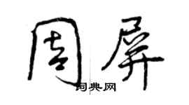 曾慶福周屏行書個性簽名怎么寫