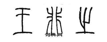 陳墨王非之篆書個性簽名怎么寫