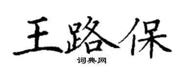 丁謙王路保楷書個性簽名怎么寫