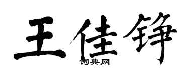 翁闓運王佳錚楷書個性簽名怎么寫