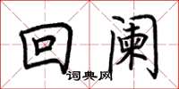 荊霄鵬回闌楷書怎么寫