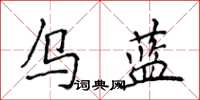 侯登峰烏藍楷書怎么寫