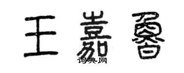 曾慶福王嘉魯篆書個性簽名怎么寫