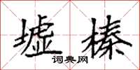 袁強墟榛楷書怎么寫