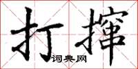 丁謙打攛楷書怎么寫