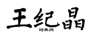 翁闓運王紀晶楷書個性簽名怎么寫
