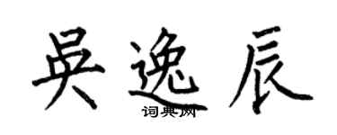 何伯昌吳逸辰楷書個性簽名怎么寫
