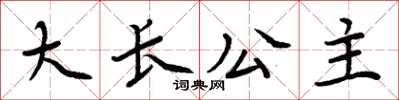 周炳元大長公主楷書怎么寫