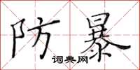 黃華生防暴楷書怎么寫