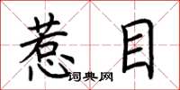 荊霄鵬惹目楷書怎么寫