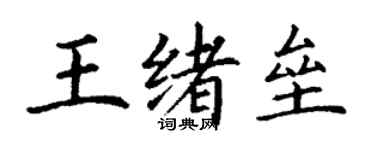 丁謙王緒壘楷書個性簽名怎么寫