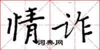 周炳元情詐楷書怎么寫