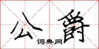 侯登峰公爵楷書怎么寫