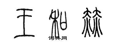 陳墨王和赫篆書個性簽名怎么寫