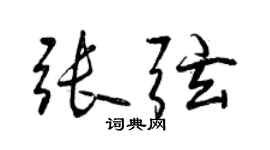 曾慶福張弦行書個性簽名怎么寫