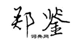 曾慶福鄭鑒行書個性簽名怎么寫