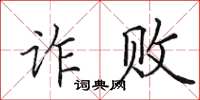 田英章詐敗楷書怎么寫